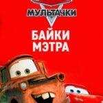 Мультачки: Байки Мэтра