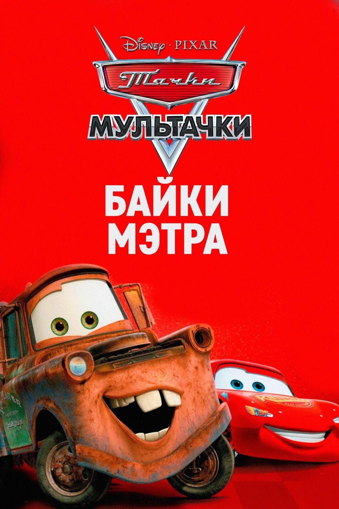 Мультачки: Байки Мэтра (сериал 2008 – 2012) Смотреть Онлайн Бесплатно в  Хорошем Качестве 1080 HD на Русском Языке - ЛордФильм