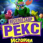 Веселозавр Рекс