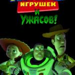 История игрушек и ужасов!