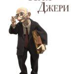 Игра Джери