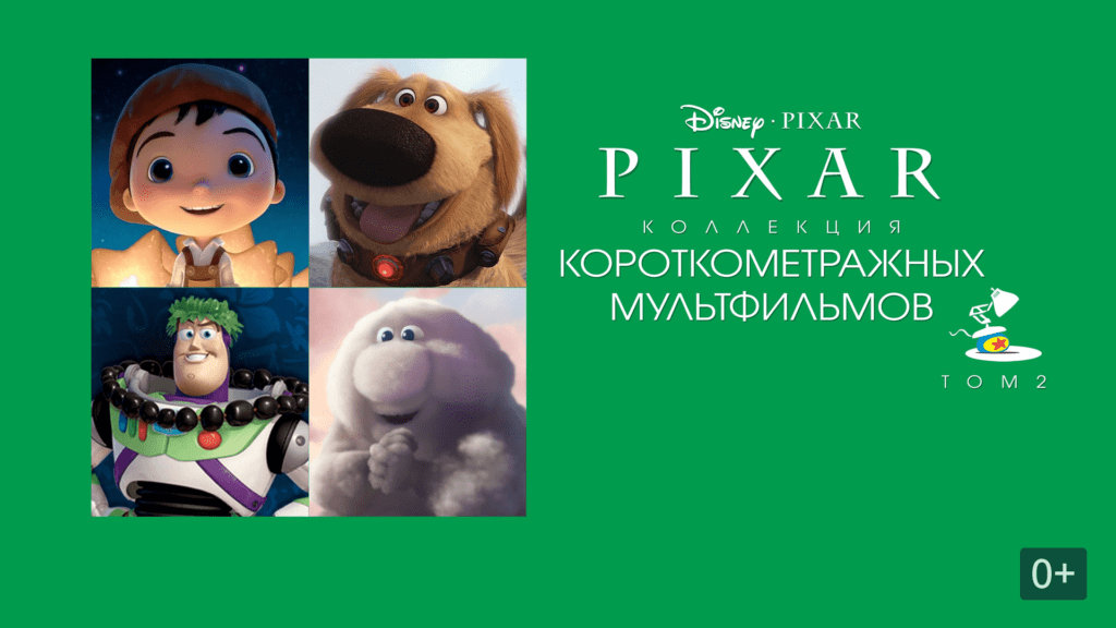 Коллекция короткометражных мультфильмов Pixar: Том 2