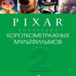 Коллекция короткометражных мультфильмов Pixar: Том 2